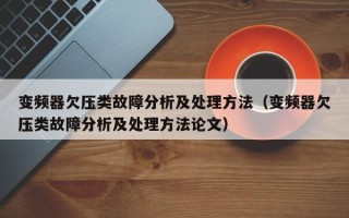 变频器欠压类故障分析及处理方法（变频器欠压类故障分析及处理方法论文）