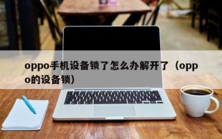 oppo手机设备锁了怎么办解开了（oppo的设备锁）