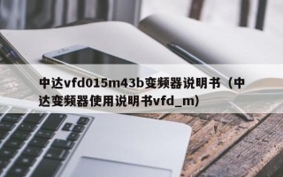 中达vfd015m43b变频器说明书（中达变频器使用说明书vfd_m）