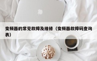 变频器的常见故障及维修（变频器故障码查询表）