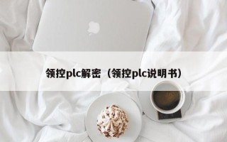 领控plc解密（领控plc说明书）