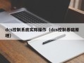 dcs控制系统实际操作（dcs控制基础原理）