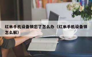 红米手机设备锁忘了怎么办（红米手机设备锁怎么解）