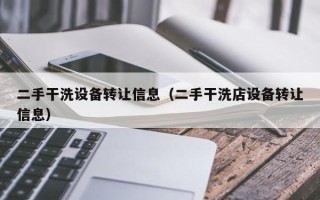 二手干洗设备转让信息（二手干洗店设备转让信息）