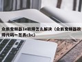 众辰变频器1e故障怎么解决（众辰变频器故障代码一览表cbc）