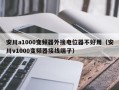 安川a1000变频器外接电位器不好用（安川v1000变频器接线端子）