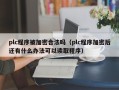 plc程序被加密合法吗（plc程序加密后还有什么办法可以读取程序）