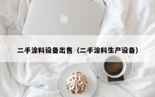 二手涂料设备出售（二手涂料生产设备）