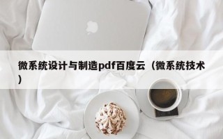 微系统设计与制造pdf百度云（微系统技术）