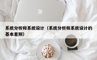 系统分析和系统设计（系统分析和系统设计的基本差别）