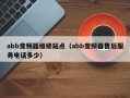 abb变频器维修站点（abb变频器售后服务电话多少）