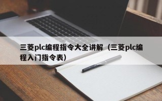 三菱plc编程指令大全讲解（三菱plc编程入门指令表）