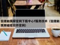 信捷触摸屏官网下载中心f服务技术（信捷触摸屏编程软件官网）