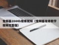 变频器2844b维修视频（变频器维修教学视频完整版）