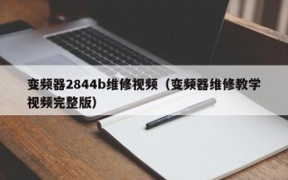 变频器2844b维修视频（变频器维修教学视频完整版）