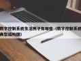 数字控制系统生活例子有哪些（数字控制系统典型结构图）