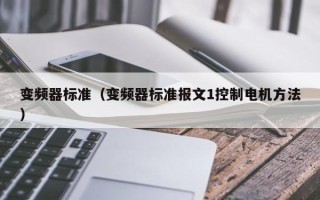 变频器标准（变频器标准报文1控制电机方法）