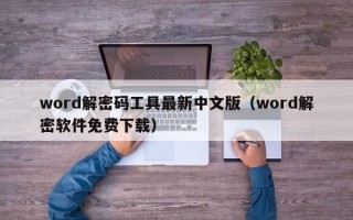 word解密码工具最新中文版（word解密软件免费下载）