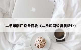 二手印刷厂设备回收（二手印刷设备机转让）