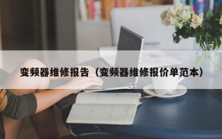 变频器维修报告（变频器维修报价单范本）