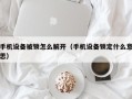 手机设备被锁怎么解开（手机设备锁定什么意思）