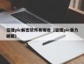 信捷plc解密软件有哪些（信捷plc暴力破解）