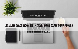 怎么解硬盘密码锁（怎么解硬盘密码锁手机）