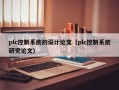 plc控制系统的设计论文（plc控制系统研究论文）