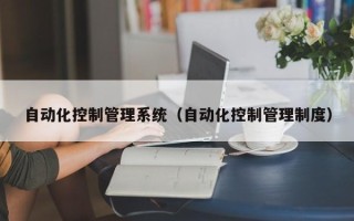 自动化控制管理系统（自动化控制管理制度）