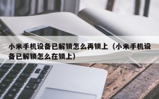 小米手机设备已解锁怎么再锁上（小米手机设备已解锁怎么在锁上）