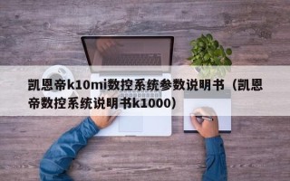 凯恩帝k10mi数控系统参数说明书（凯恩帝数控系统说明书k1000）