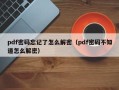 pdf密码忘记了怎么解密（pdf密码不知道怎么解密）