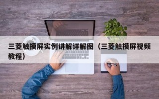 三菱触摸屏实例讲解详解图（三菱触摸屏视频教程）