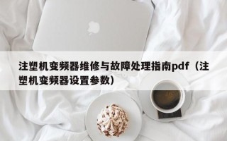 注塑机变频器维修与故障处理指南pdf（注塑机变频器设置参数）