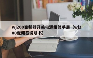 wj200变频器开关电源维修手册（wj200变频器说明书）