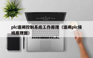 plc道闸控制系统工作原理（道闸plc接线原理图）