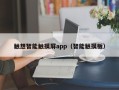 触想智能触摸屏app（智能触摸板）