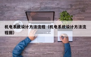 机电系统设计方法流程（机电系统设计方法流程图）