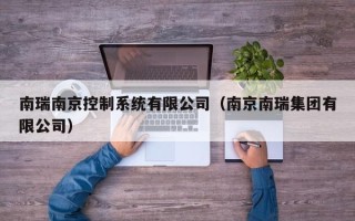 南瑞南京控制系统有限公司（南京南瑞集团有限公司）