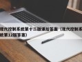 现代控制系统第十二版课后答案（现代控制系统第12版答案）