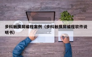 步科触摸屏编程案例（步科触摸屏编程软件说明书）