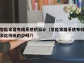 智能家居布线系统的设计（智能家居系统布线会比传统的少吗?）