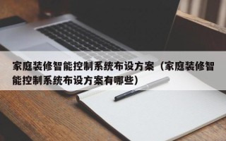 家庭装修智能控制系统布设方案（家庭装修智能控制系统布设方案有哪些）