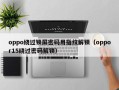 oppo绕过锁屏密码用指纹解锁（oppor15绕过密码解锁）