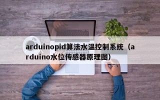 arduinopid算法水温控制系统（arduino水位传感器原理图）