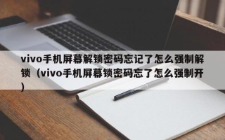 vivo手机屏幕解锁密码忘记了怎么强制解锁（vivo手机屏幕锁密码忘了怎么强制开）