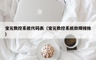 宝元数控系统代码表（宝元数控系统故障排除）