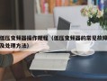 低压变频器操作规程（低压变频器的常见故障及处理方法）