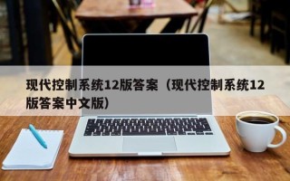 现代控制系统12版答案（现代控制系统12版答案中文版）