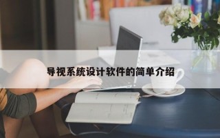 导视系统设计软件的简单介绍
